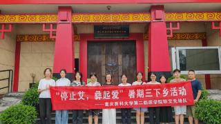 倾情帮扶、持续“关艾” 重庆医科大学第二临床学院防艾先锋队成功开展暑期三下乡活动