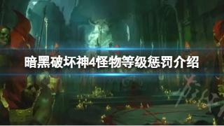 《暗黑破坏神4》怪物等级惩罚一览