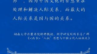 学者：中华传统文化中蕴含丰富人权思想