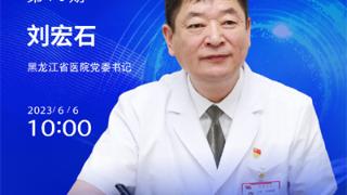 访谈预告：刘宏石谈党建引领下的医院高质量发展