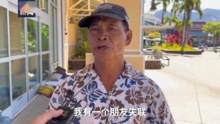 记者探访夏威夷拉海纳重灾区 救援清理工作进展缓慢