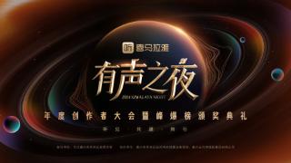 2024喜马拉雅创作者大会：听见创作者，与创作者共建同行