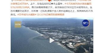 东京电力公司：核污水首次排海将持续17天