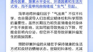 卵巢肿瘤都是被气出来的？丨中新真探