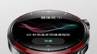 华为watch4系列智能手表微体检功能全新升级