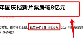 神仙打架！国庆档10部大片明争暗斗，总票房已突破8亿元