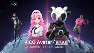 picoavatar功能升级，支持虚拟形象社交场景展示