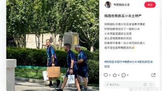 梅西球队来中国逛“小米之家”，雷军说到做到，影响力再次飙升