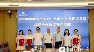多彩贵州网与贵阳水务环境集团签订战略合作协议