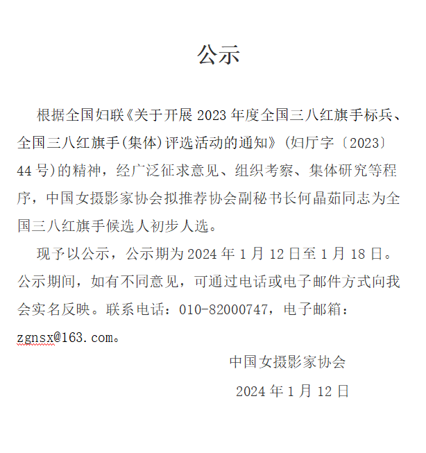 中国女摄影家协会关于推荐2023年度全国三八红旗手候选人初步人选的公示