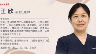 东城中医医院口腔科专家王欣：牙周病其实与你息息相关