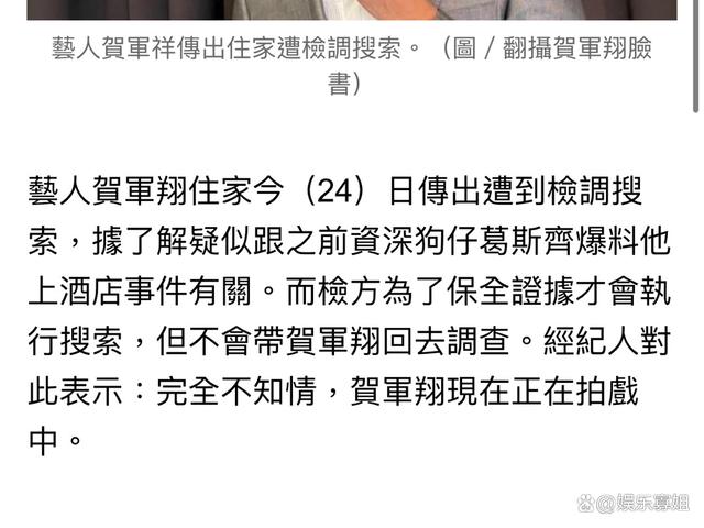 贺军翔住处被警方搜查，引发热议，贺军翔回应：会配合调查