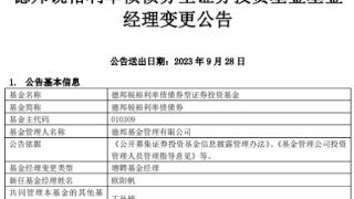 德邦锐裕利率债债券增聘基金经理欧阳帆