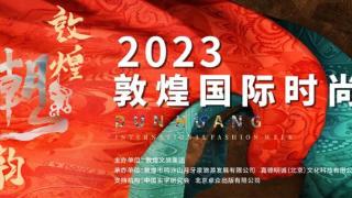 2023敦煌国际时尚周新闻发布会在北京举行