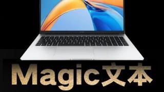 荣耀MagicBook X Pro系列锐龙版将发布新功能
