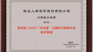 阳光人寿“灵犀服务指南”获评“第四届（2024）‘金信通’金融科技创新应用典型案例”