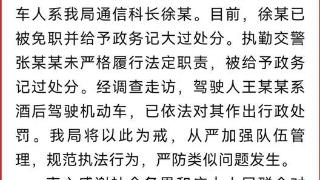 河南郏县警方通报“男子亮证让交警放行”：涉事人系我局科长，已免职