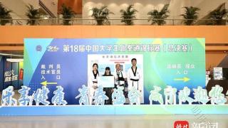 苏州科技大学在第18届中国大学生跆拳道锦标赛（总决赛）