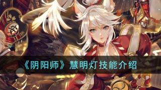 《阴阳师》慧明灯技能一览