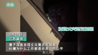 女子半夜发现丈夫在加班吐槽为什么工作都是你弄