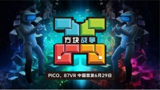 VR游戏《方块战争》6月29日登陆87VR、PICO应用商店