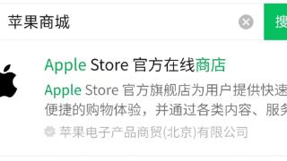 苹果Apple Store官方微信小程序上线，可购买全线产品