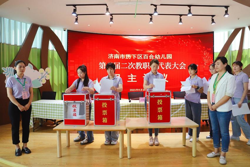 济南市历下区百合幼儿园召开第二届二次教职工代表大会