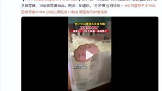 黑龙江一男子过生日蛋糕上名字10年被写错：我不叫“方师傅”