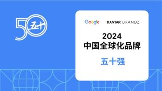 石头科技荣登《Google x Kantar BrandZ 中国全球化品牌 2024》榜单第32名