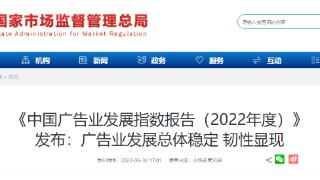 《中国广告业发展指数报告（2022年度）》发布：广告业发展总体稳定 韧性显现