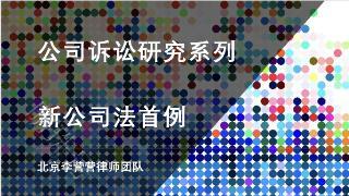 新公司法首例：法定代表人辞职后有权要求公司涤除登记！