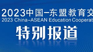 2023中国—东盟教育交流周预期成效集中六个方面