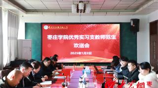 薛城区双语实验小学举行枣庄学院优秀实习支教师范生欢送会