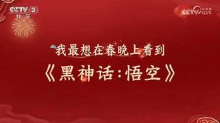 牌面拉满！《黑神话》或亮相春晚引爆热搜