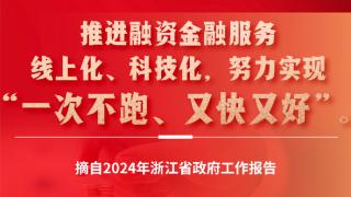 打从心里暖暖的！一图速览2024浙江省政府工作报告中的暖心话