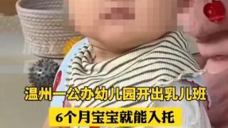 解锁“官方带娃”新模式！浙江一公办幼儿园开设乳儿班，最小学生仅6个月大