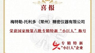 梅特勒托利多荣获国家级专精特新“小巨人”企业称号 展现企业实力与行业影响力