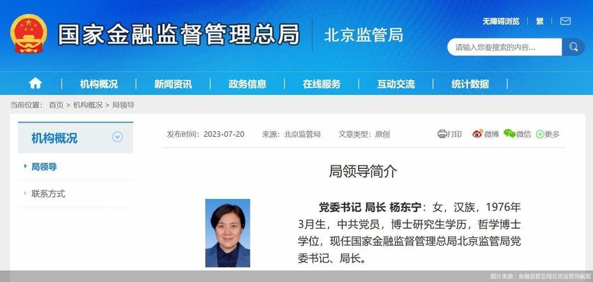 杨东宁接替李明肖出任金融监管总局北京监管局局长
