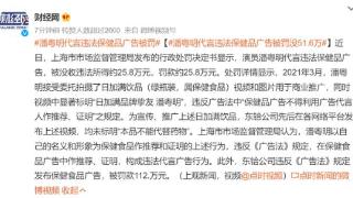 潘粤明代言违法保健品广告被罚25.8万，代言费扯掉二三线明星