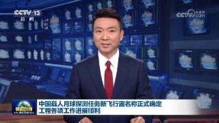 中国载人月球探测任务新飞行器名称正式确定 工程各项工作进展顺利