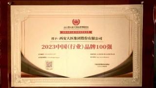 经开区企业大医集团荣获2023中国品牌博鳌峰会双项大奖