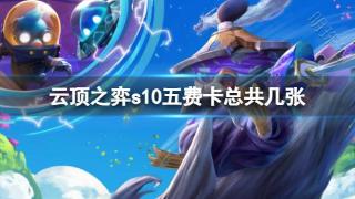 《云顶之弈》s10五费卡数量介绍