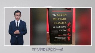 美国苦研中国兵书几十年 但还是学“废”了！