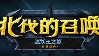 魔兽世界：国服TOC细节公布，幻化确认上线，没有新直升