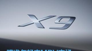 小鹏全新MPV定名X9，内外设计惹人爱