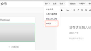 微信号后台新增AI配图功能：内容创作配图十几秒可生成！