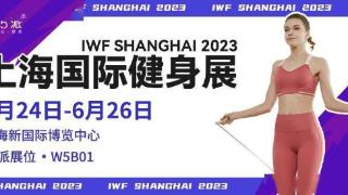 75派引爆全场，IWF上海国际健身展点燃智能运动新潮流