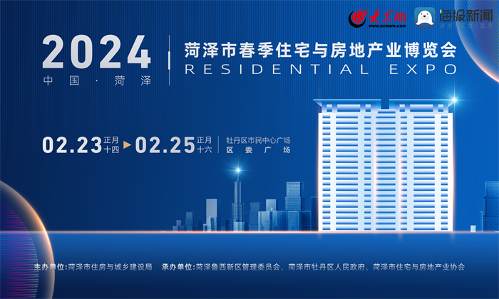 2024菏泽市春季住宅与房地产业博览会将于2月23日举行