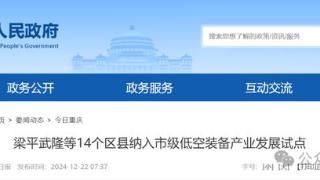 壮大低空装备产业集群规模，重庆市将渝北渝中梁平大足等14个区县纳入市级低空装备产业发展试点