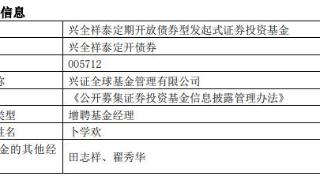 兴全祥泰定开债券增聘卜学欢